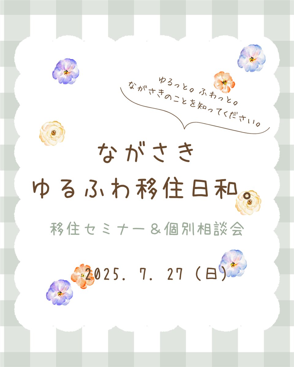 移住セミナー＆個別相談会