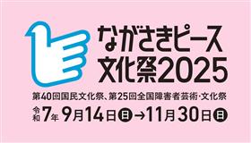 ながさきピース文化祭2025ロゴ