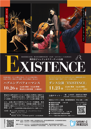 EXISTENCEポスター