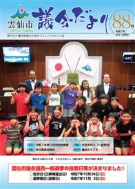 雲仙市議会だより88号表紙