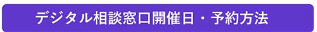 デジタル相談窓口開催日・予約方法