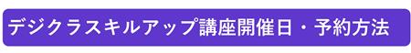 デジクラスキルアップ講座・予約方法