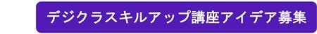 デジクラスキルアップ講座ニーズ調査