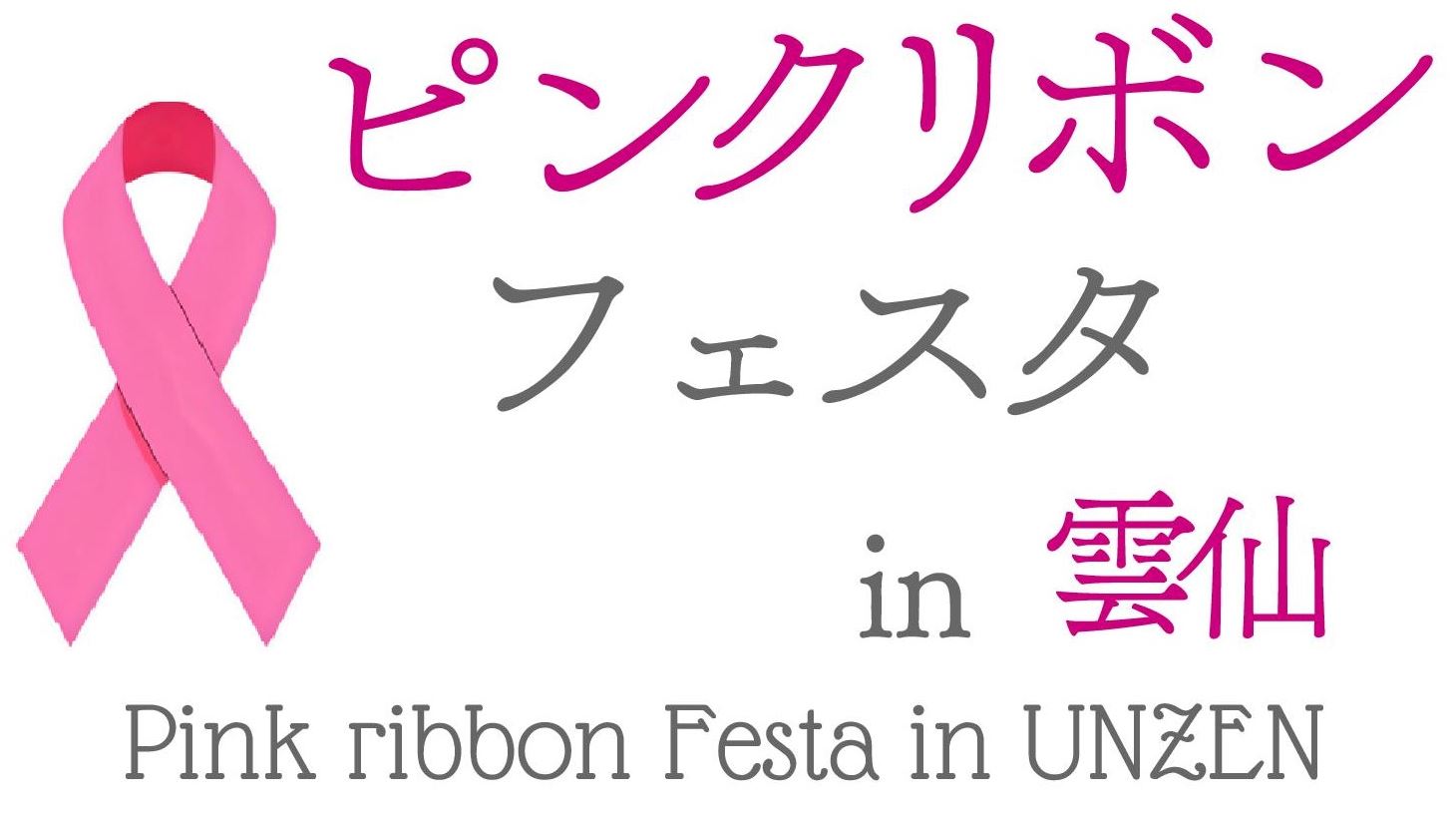 ピンクリボンフェスタ