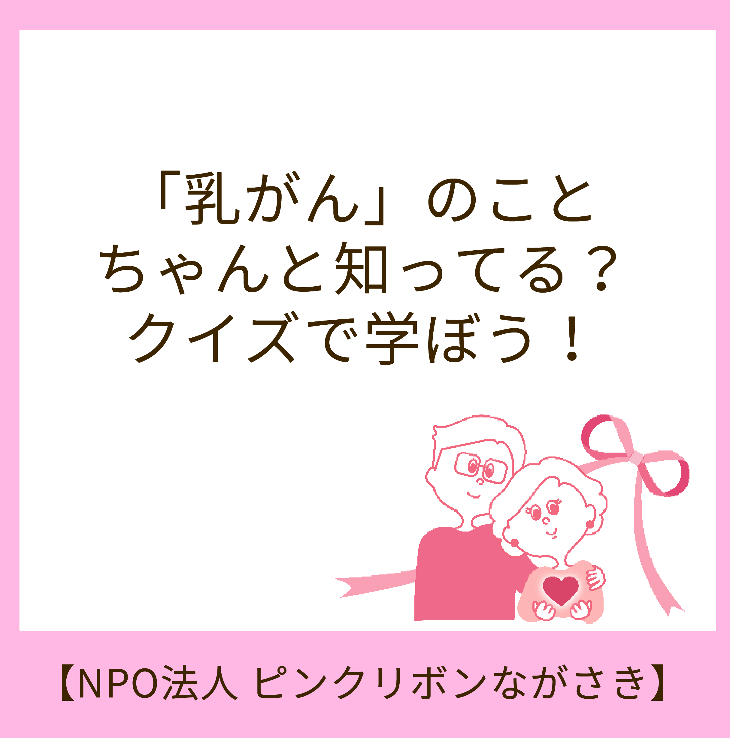ピンクリボンながさき