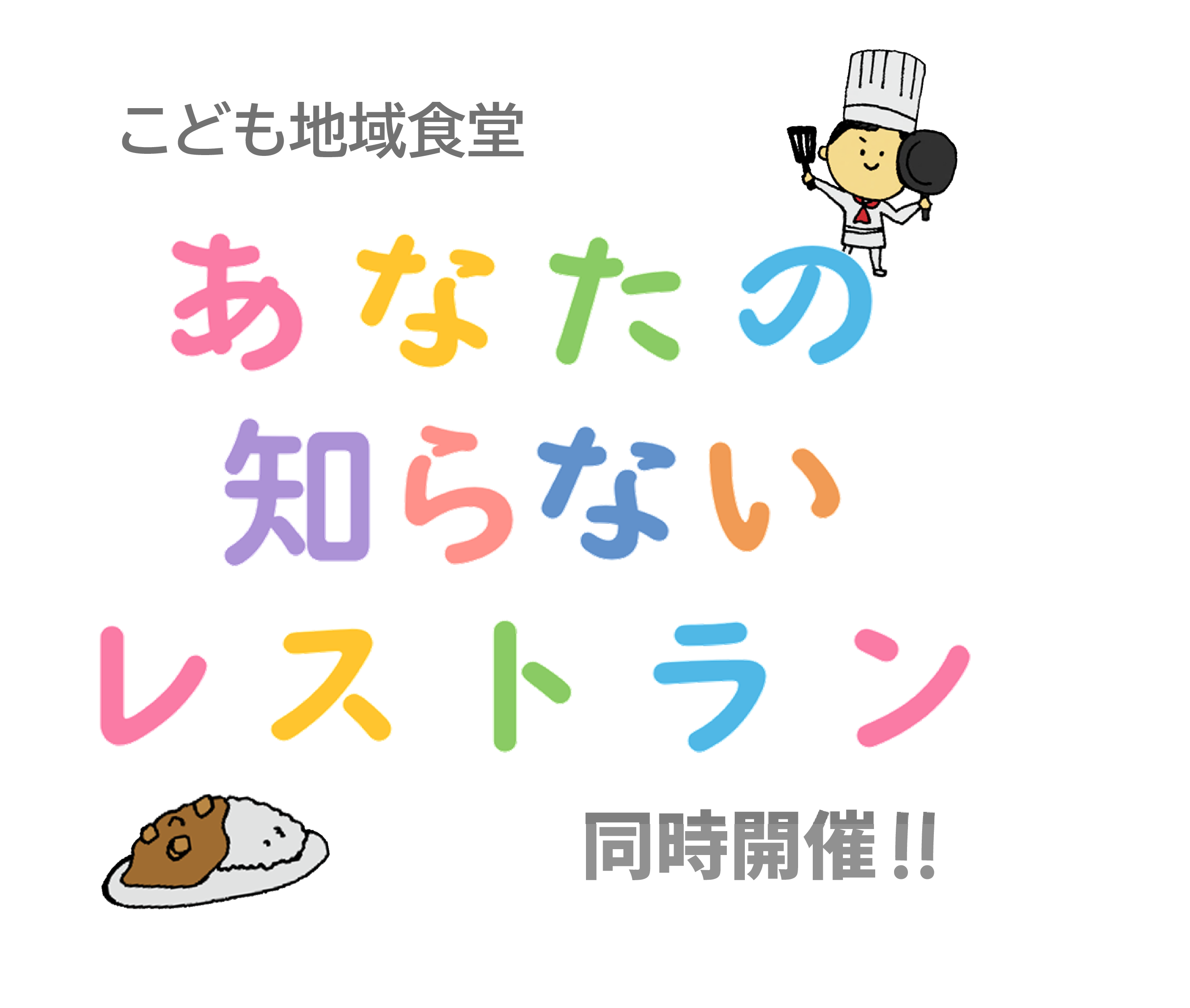 こども地域食堂