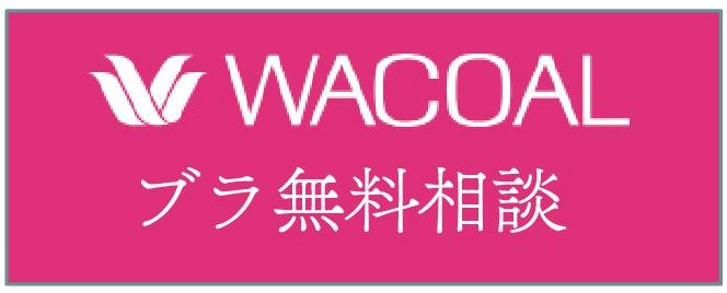 ワコール