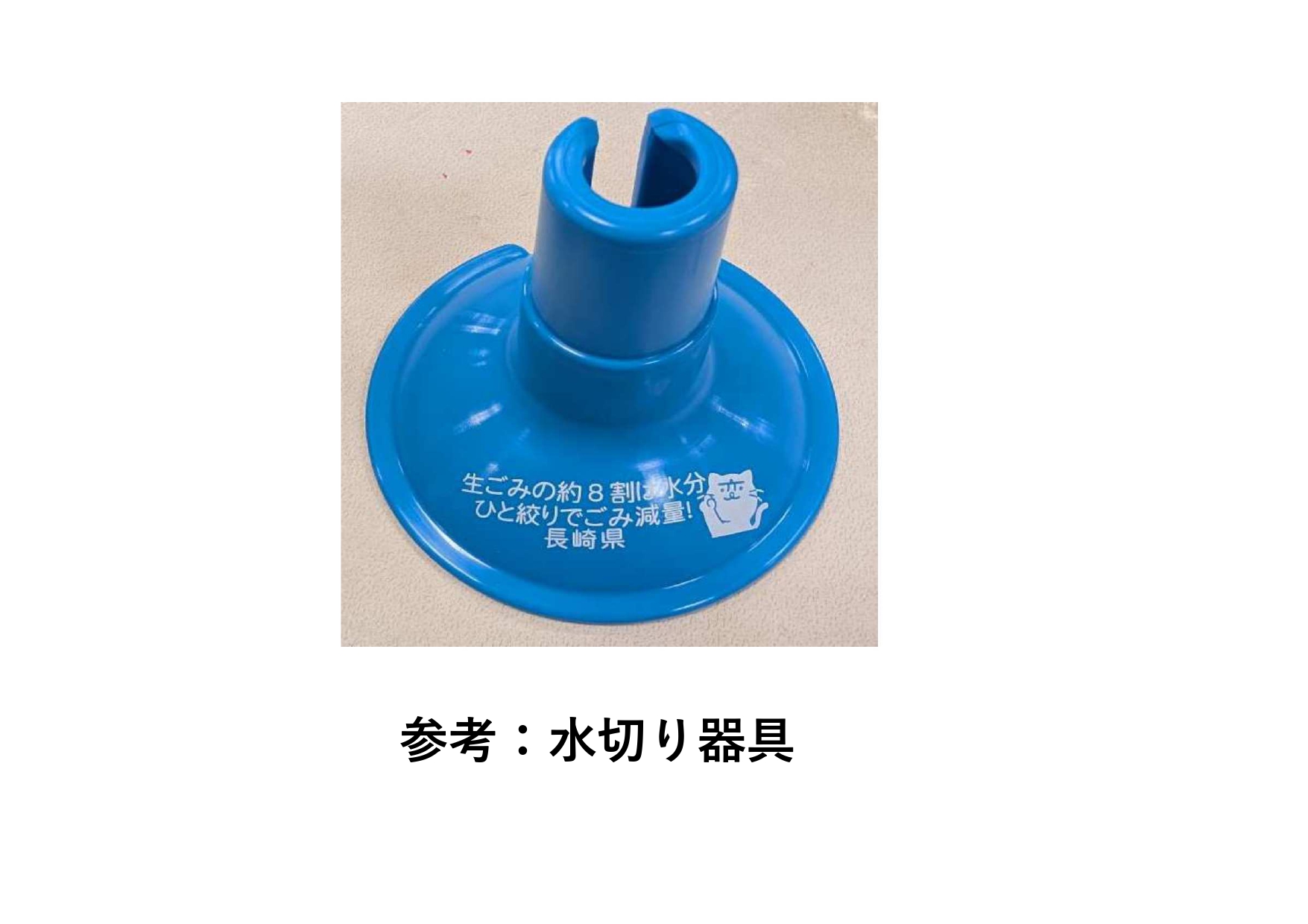 水切り器具