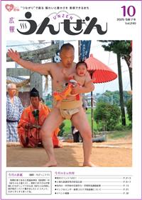 広報うんぜん10月号（表紙）