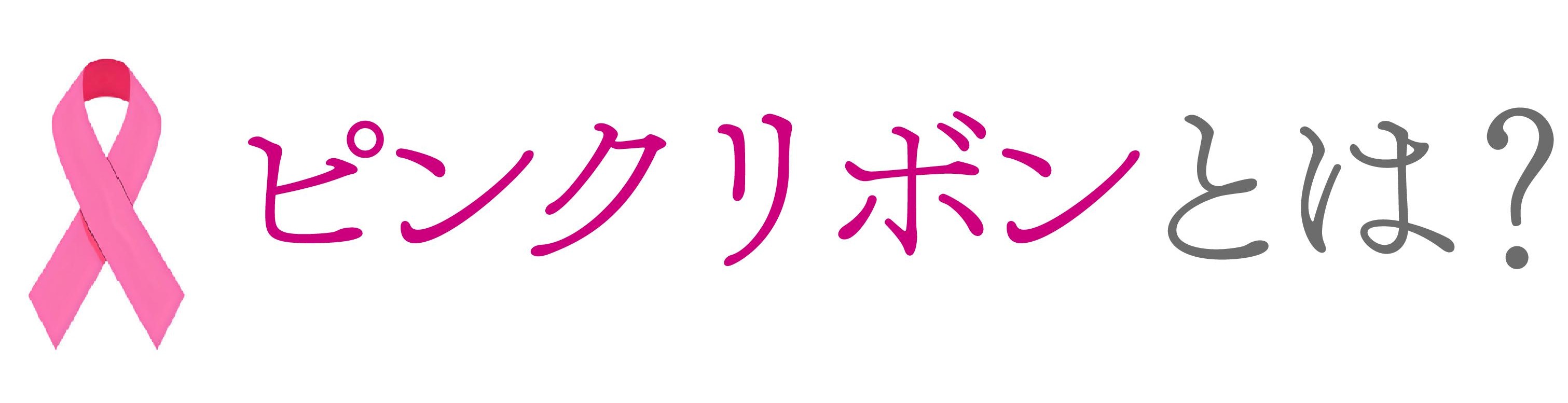 ピンクリボンとは