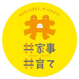 共家事・共育てロゴ