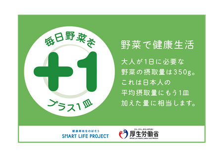 野菜で健康生活。大人が1日に必要な野菜の摂取量は350グラム。これは日本人の平均摂取量にもう1皿加えた量に相当します。