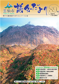雲仙市議会だより89号表紙