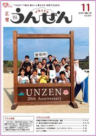 広報うんぜん令和7年11月号表紙