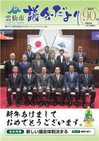 雲仙市議会だより90号表紙