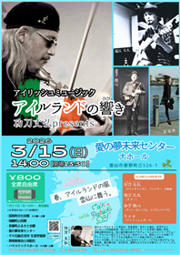 アイルランドの響き　チラシ