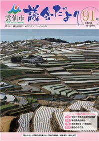雲仙市議会だより91号表紙