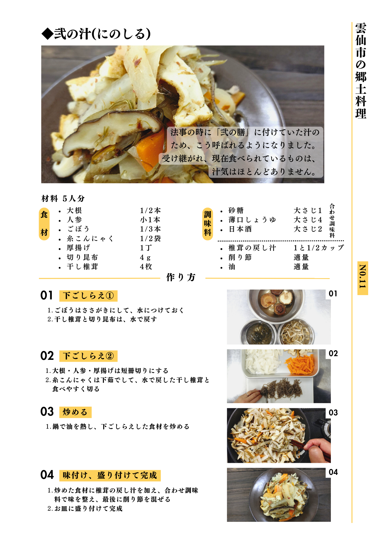 No.11　弐の汁（にのしる）