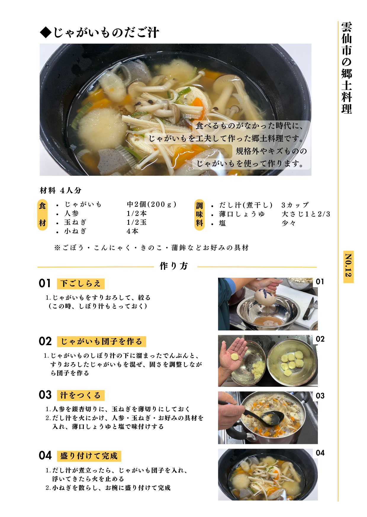 No.12　じゃがいものだご汁