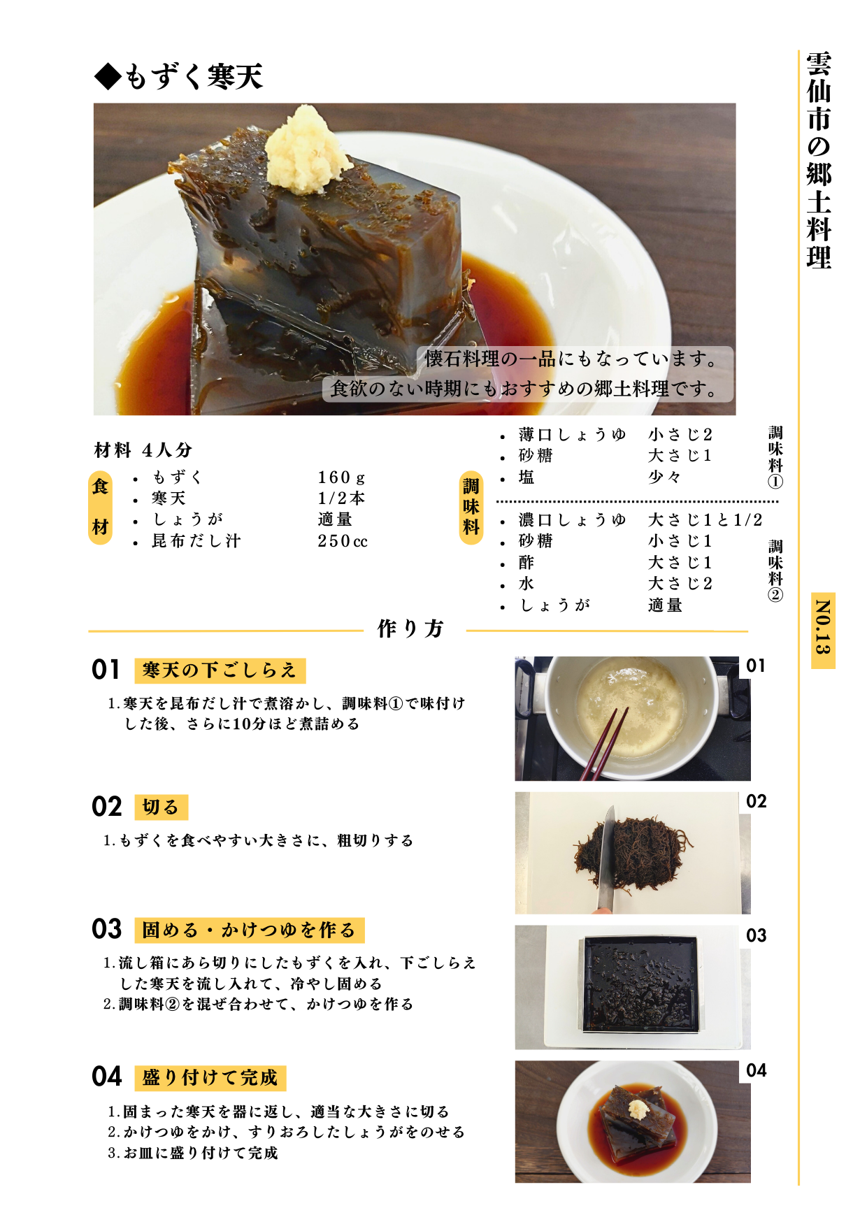 No.13　もずく寒天