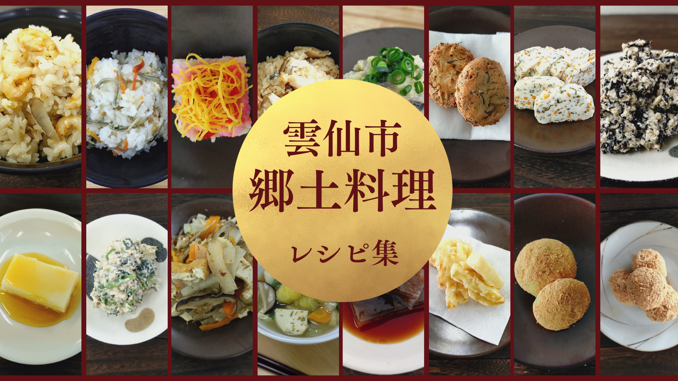 雲仙市の郷土料理バナー