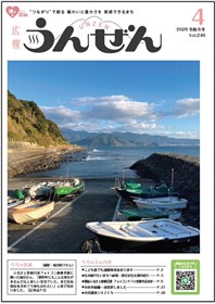 広報うんぜん令和8年4月号