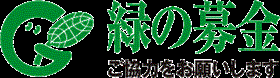 緑の募金ご協力をお願いします