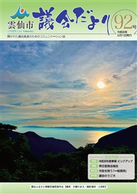 雲仙市議会だより92号表紙