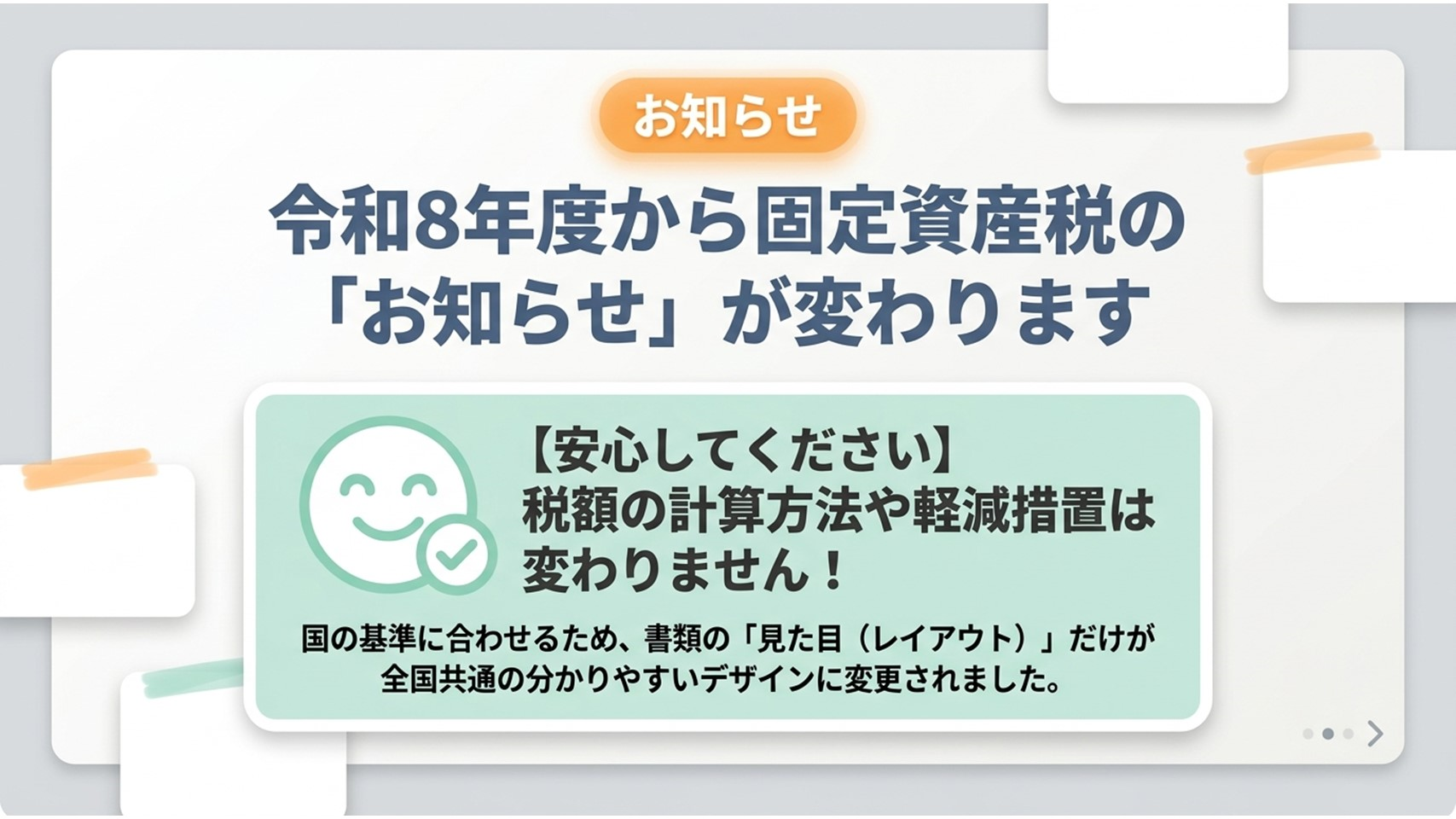 令和8年度から固定資産税の納税通知書・課税明細書の様式が変わります