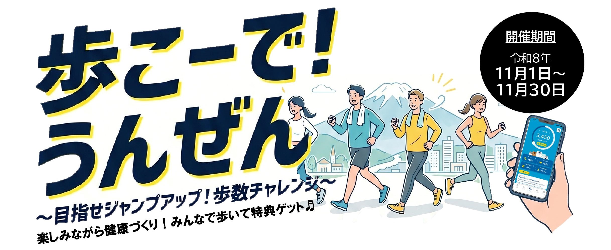 歩こーで！うんぜん～目指せジャンプアップ！歩数チャレンジ～