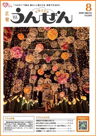 広報うんぜん8月号（表紙）