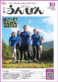 広報うんぜん10月号（表紙）