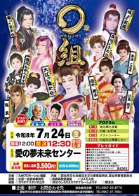 歌舞候わ組公演チラシ
