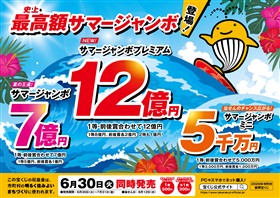 サマージャンボ