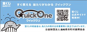 クイックワン