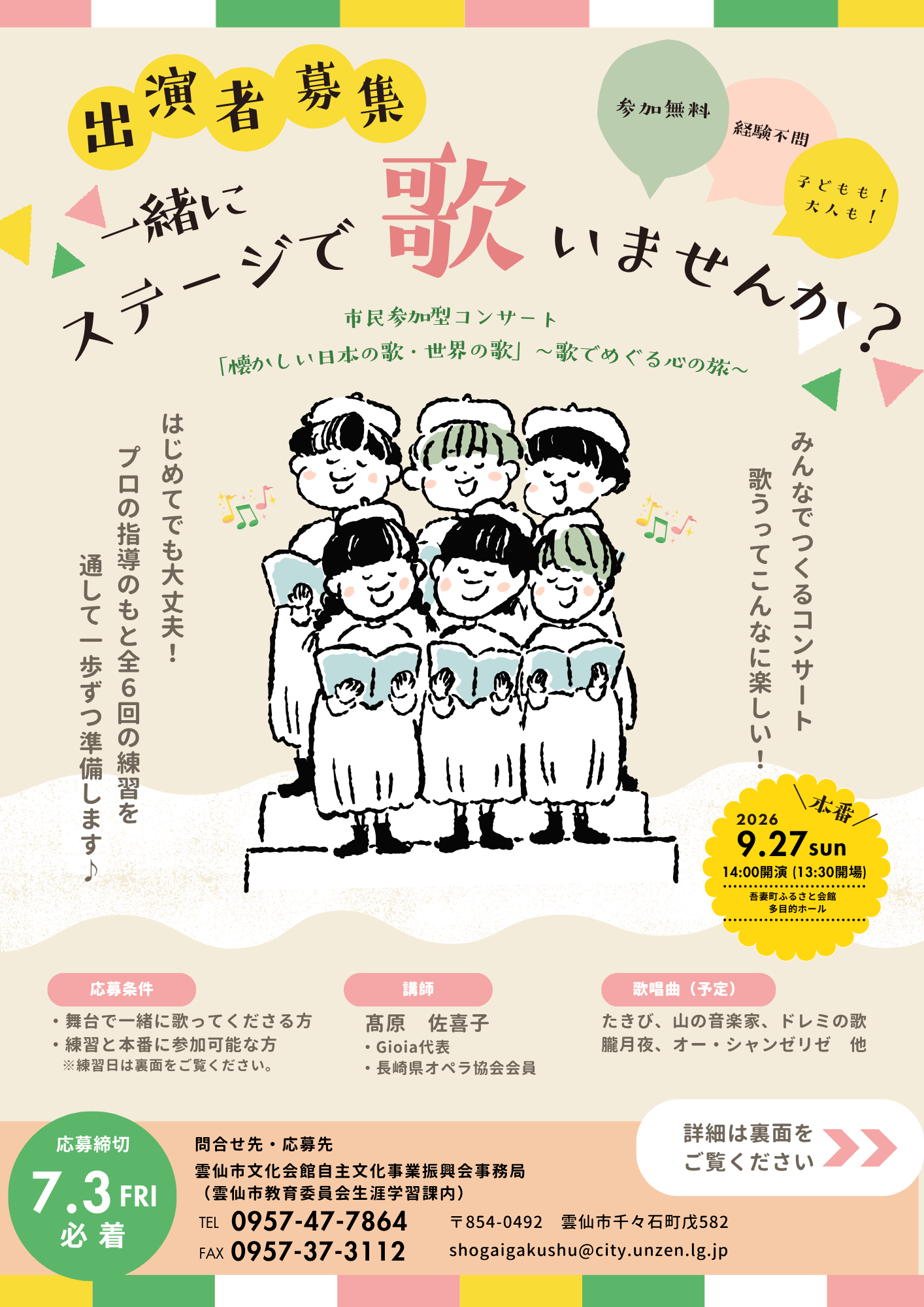 市民参加型コンサート「懐かしい日本の歌・世界の歌」～歌でめぐる心の旅～　出演者募集チラシ（表）