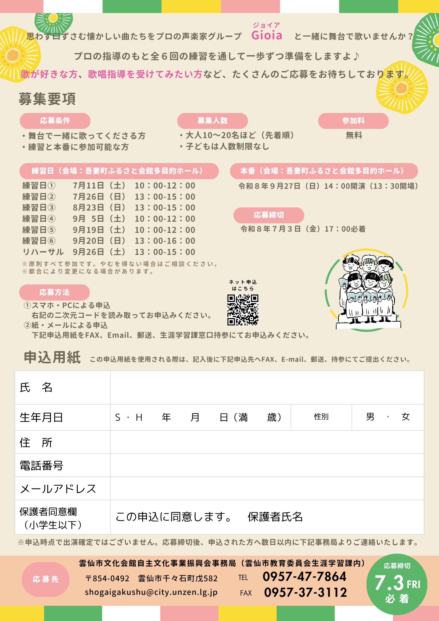 市民参加型コンサート「懐かしい日本の歌・世界の歌」～歌でめぐる心の旅～　出演者募集チラシ（裏）