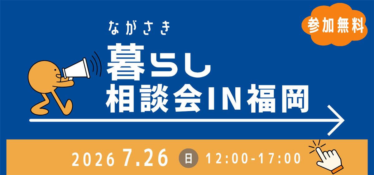 ながさき暮らし相談会