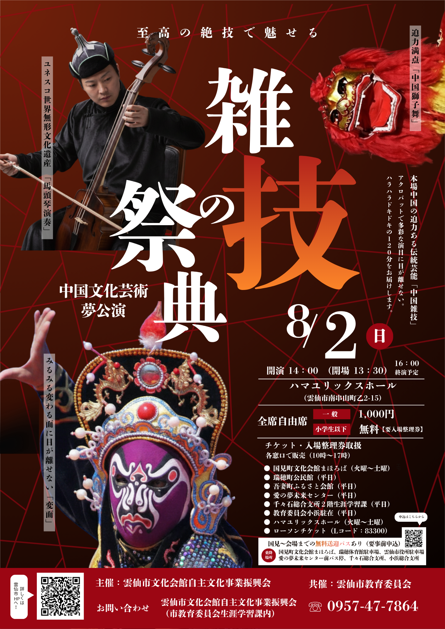 中国文化芸術夢公演　雑技の祭典チラシ