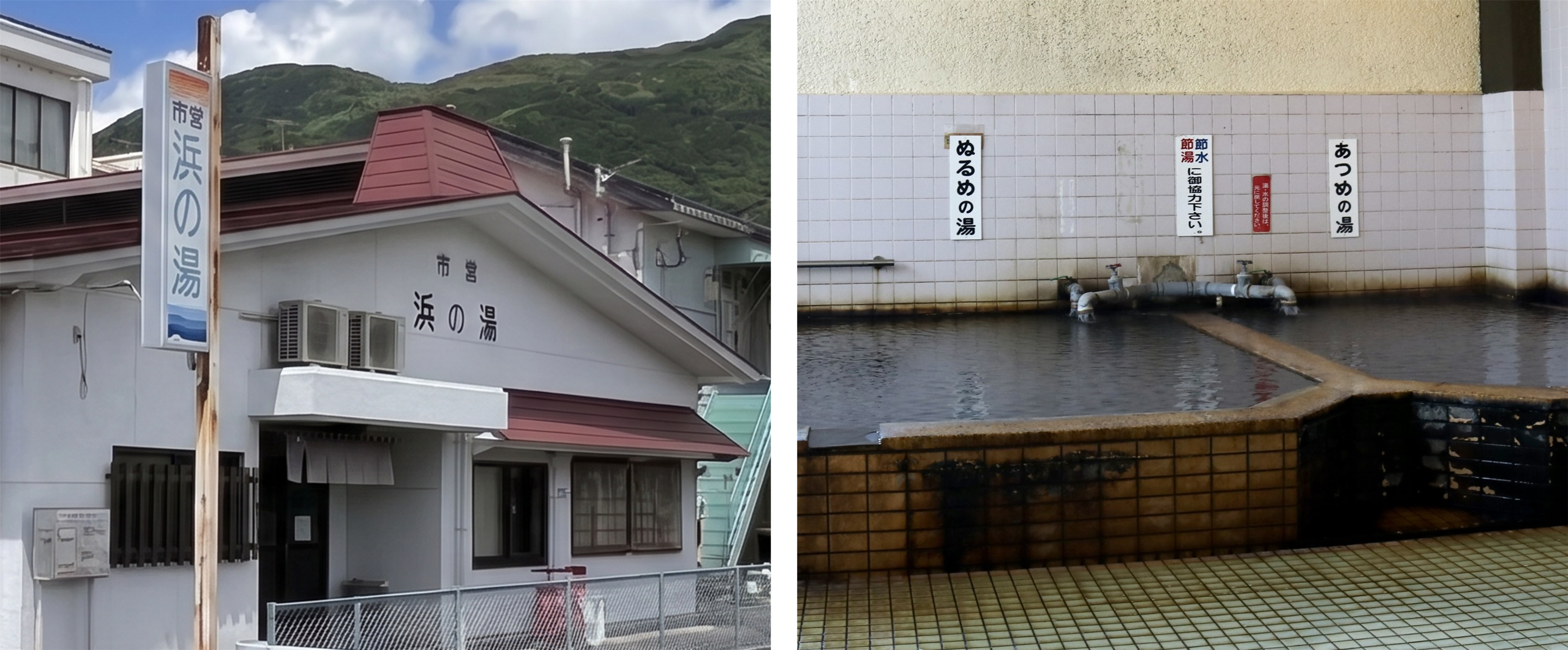 浜の湯