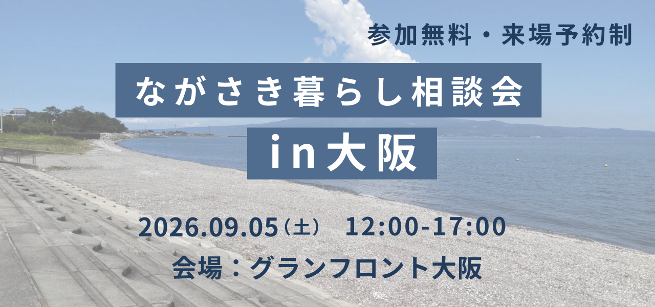 ながさき暮らし相談会