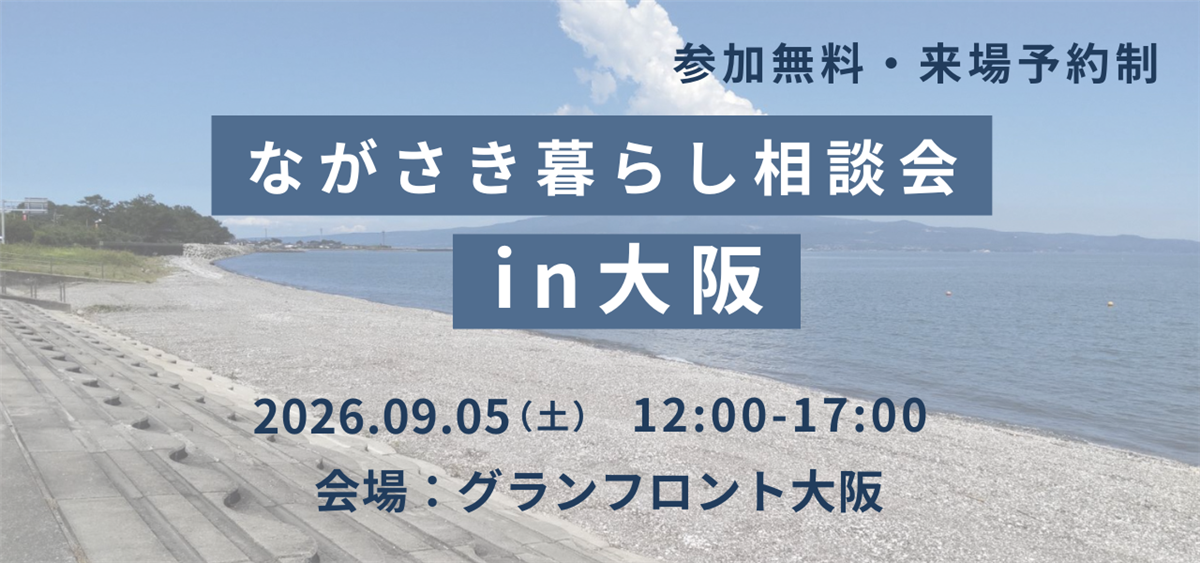 ながさき暮らし相談会