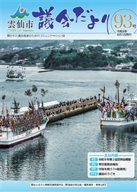 雲仙市議会だより93号表紙