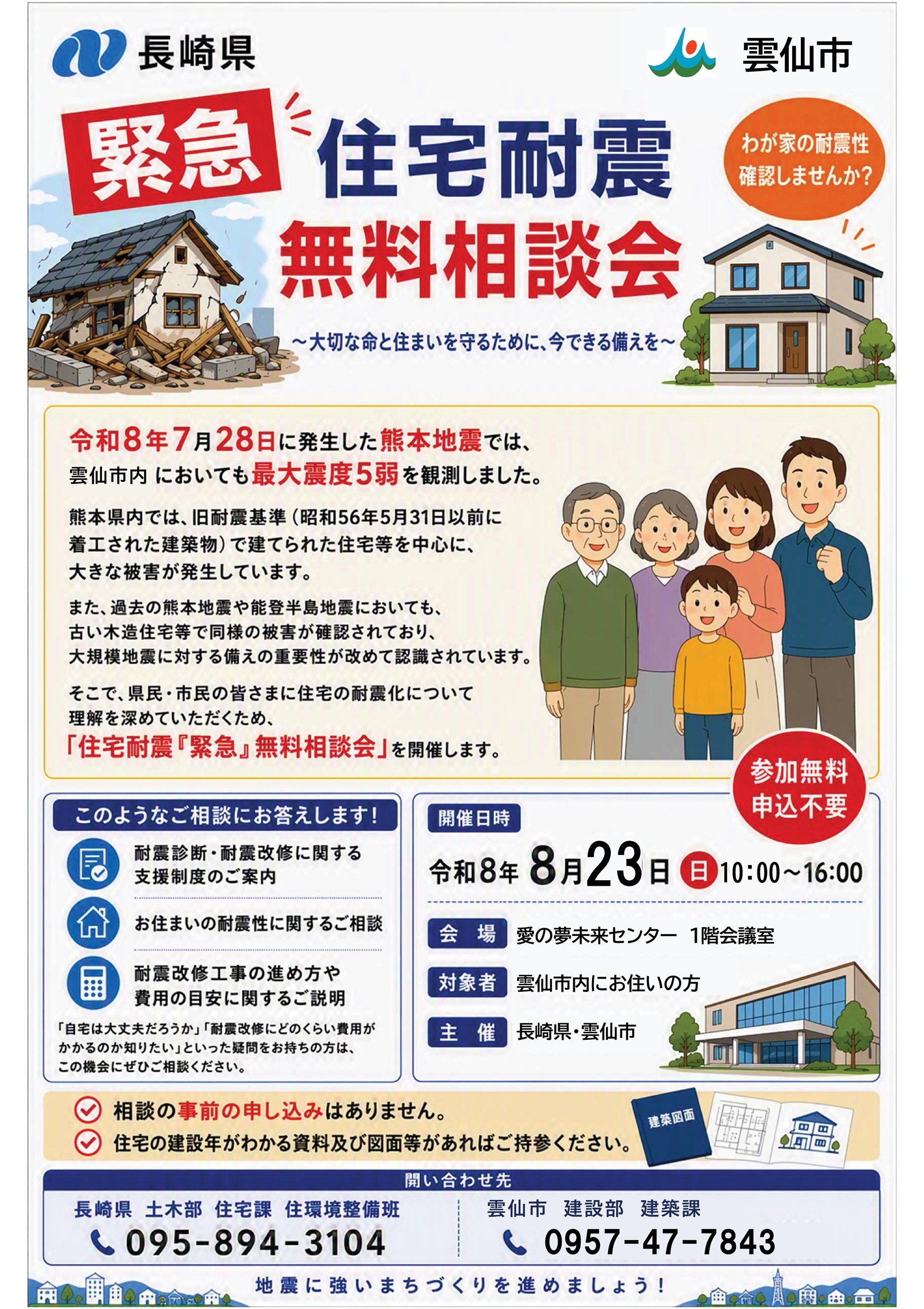 住宅耐震「緊急」無料相談会