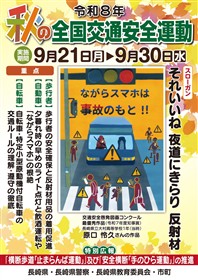 秋の全国交通安全運動ポスター