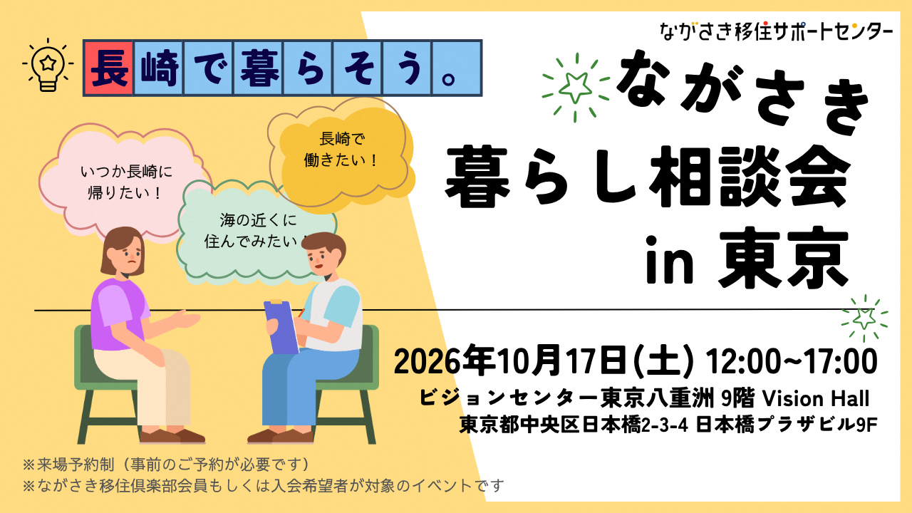 移住相談会