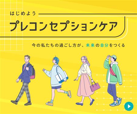 はじめようプレコンセプションケア