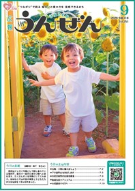 広報うんぜん9月号（表紙）