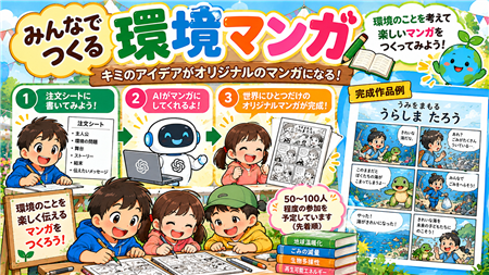 みんなで作る環境マンガ