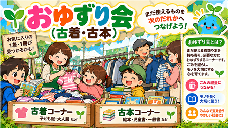 おゆずり会